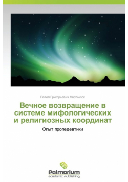 Vechnoe Vozvrashchenie V Sisteme Mifologicheskikh I Religioznykh Koordinat