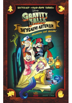Gravіtі Folz. Komіksi. Zagublenі legendi