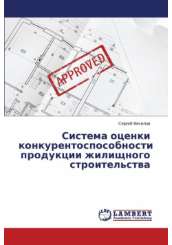Sistema otsenki konkurentosposobnosti produktsii zhilishchnogo stroitel'stva