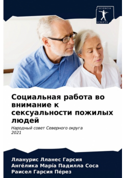 Социальная работа во внимание к сексуальности пожилых людей