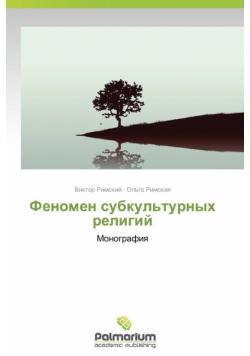 Fenomen Subkul'turnykh Religiy