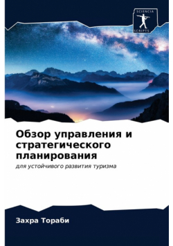 Обзор управления и стратегического планирования