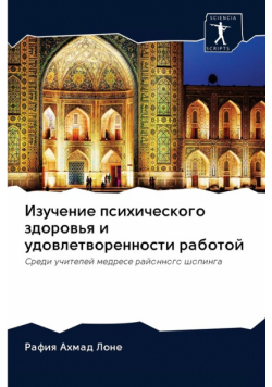 Изучение психического здоровья и удовлетворенности работой
