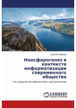 Noosferogenez V Kontekste Informatizatsii Sovremennogo Obshchestva