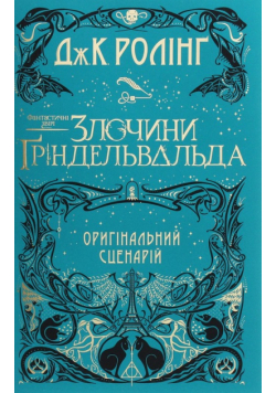 Fantastichnі zvіrі. Zlochini Ґrіndel'val'da