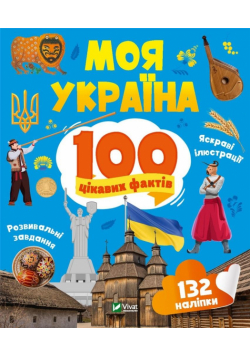 My Ukraine. 100 interesting facts w.UA