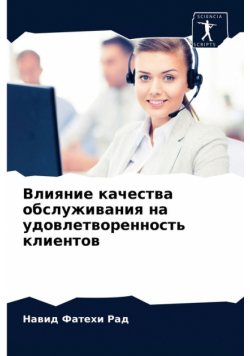 Влияние качества обслуживания на удовлетворенность клиентов