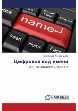 Tsifrovoy Kod Imeni