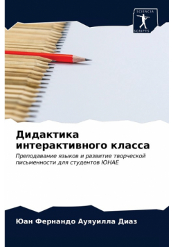 Дидактика интерактивного класса