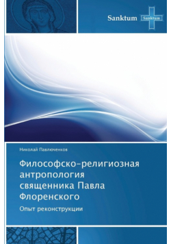 Filosofsko-Religioznaya Antropologiya Svyashchennika Pavla Florenskogo