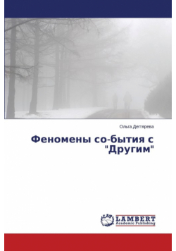 Fenomeny so-bytiya s "Drugim"