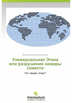 Universal'naya Etika Ili Razrushenie Khimery Sovesti