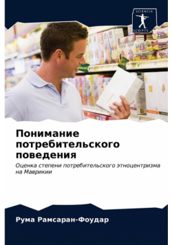 Понимание потребительского поведения