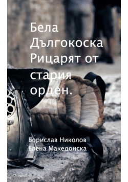 Бела Дългокоска
