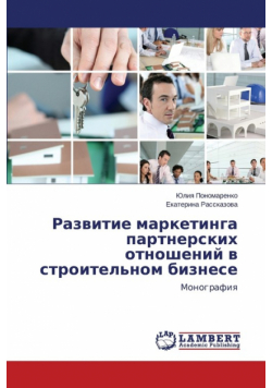 Razvitie Marketinga Partnerskikh Otnosheniy V Stroitel'nom Biznese