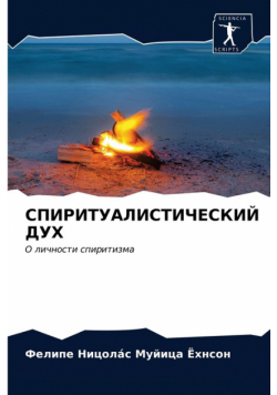 СПИРИТУАЛИСТИЧЕСКИЙ ДУХ