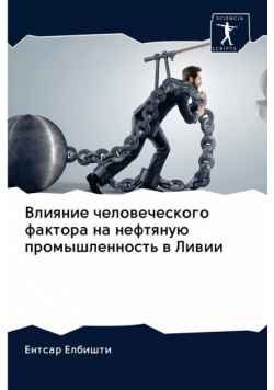 Влияние человеческого фактора на нефтяную промышленность в Ливии