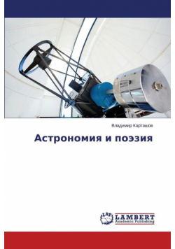 Astronomiya i poeziya