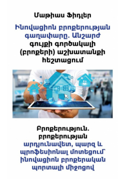 Ինովացիոն բրոքերության գաղափարը. Անշարժ գույքի գործակալի (բրոքերի) աշխատանքի հեշտացում