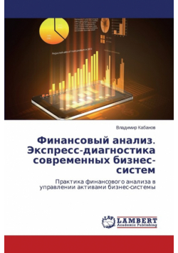 Finansovyy Analiz. Ekspress-Diagnostika Sovremennykh Biznes-Sistem