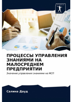 ПРОЦЕССЫ УПРАВЛЕНИЯ ЗНАНИЯМИ НА МАЛОСРЕДНЕМ ПРЕДПРИЯТИИ