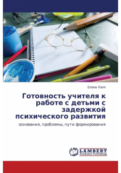 Gotovnost' uchitelya k rabote s det'mi s zaderzhkoy psikhicheskogo razvitiya