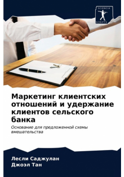 Маркетинг клиентских отношений и удержание клиентов сельского банка