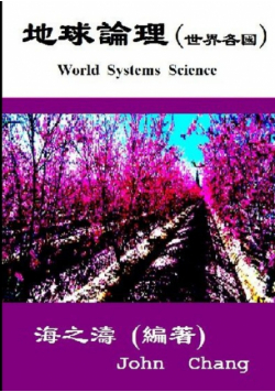 World Systems Science ( Traditional Chinese )
