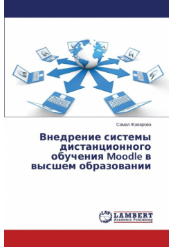 Vnedrenie Sistemy Distantsionnogo Obucheniya Moodle V Vysshem Obrazovanii