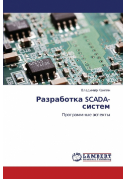Razrabotka SCADA-sistem