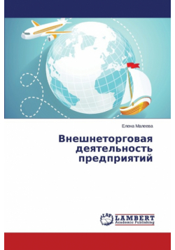 Внешнеторговая деятельность предприятий