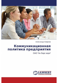 Kommunikatsionnaya Politika Predpriyatiya