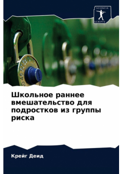 Школьное раннее вмешательство для подростков из группы риска
