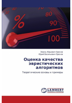 Otsenka Kachestva Evristicheskikh Algoritmov