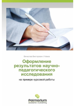 Oformlenie Rezul'tatov Nauchno-Pedagogicheskogo Issledovaniya