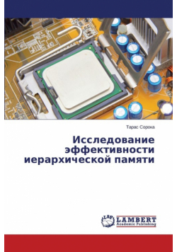 Issledovanie effektivnosti ierarkhicheskoy pamyati