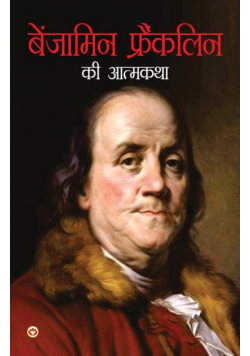 Benjamin Franklin Ki Aatmkatha (बेंजामिन फ्रैंकलिन की आत्मकथा)