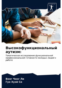 Высокофункциональный аутизм