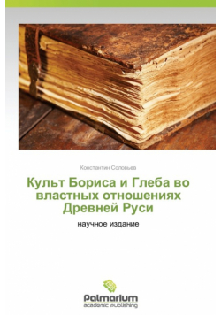 Kul't Borisa I Gleba Vo Vlastnykh Otnosheniyakh Drevney Rusi