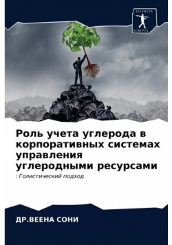 Роль учета углерода в корпоративных системах управления углеродными ресурсами