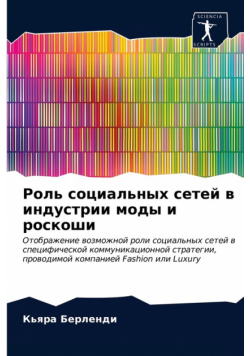 Роль социальных сетей в индустрии моды и роскоши
