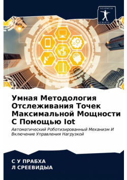 Умная Методология Отслеживания Точек Максимальной Мощности С Помощью Iot