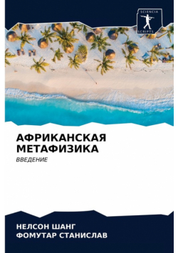 АФРИКАНСКАЯ МЕТАФИЗИКА