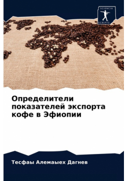 Определители показателей экспорта кофе в Эфиопии