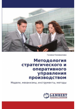 Metodologiya Strategicheskogo I Operativnogo Upravleniya Proizvodstvom