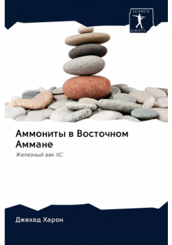 Аммониты в Восточном Аммане