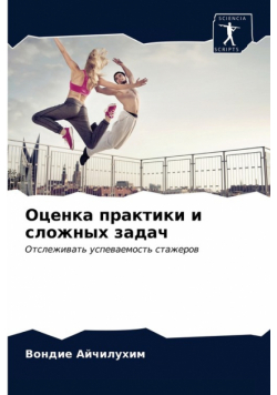 Оценка практики и сложных задач