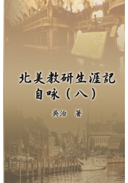 北美教研生涯記自咏（八）