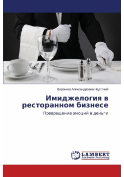 Imidzhelogiya V Restorannom Biznese