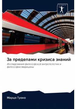 За пределами кризиса знаний